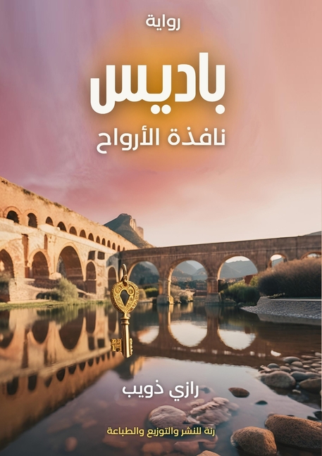 باديس: نافذة الأرواح