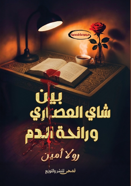 بين شاي العصاري ورائحة ال
