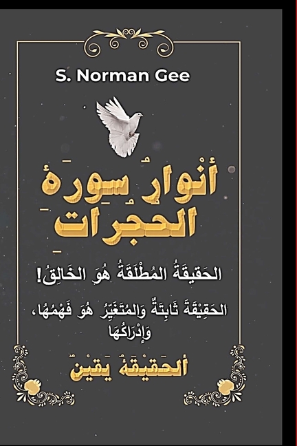 ( أنْوارُ سوْرَةِ الحُجُر
