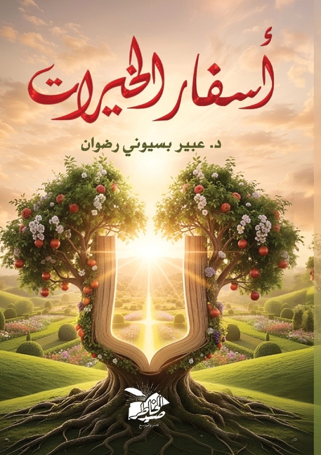 أسفار الخيرات