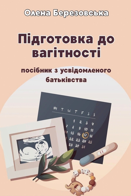 Підготовка до вагітност&