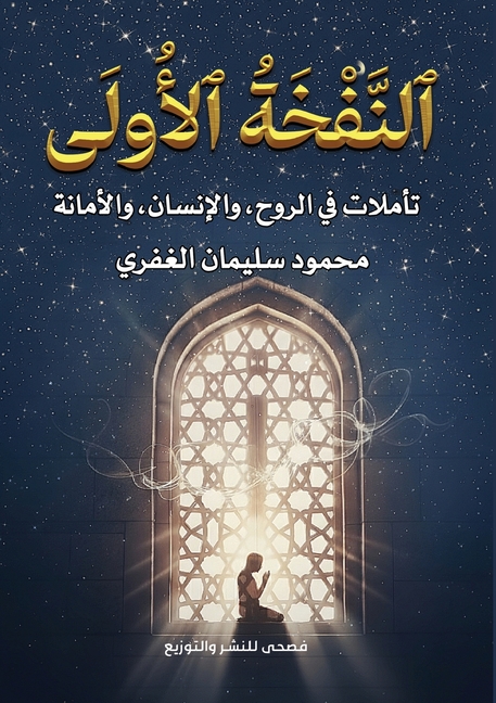 النَّفْخَةُ الأُولَى
