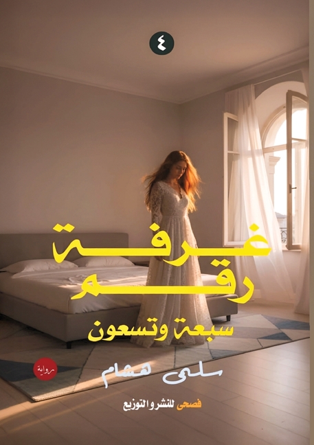 غرفة رقم سبعة وتسعين