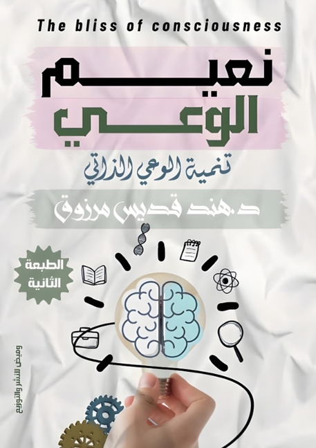 نعيم الوعي: تنمية الوعي ا 