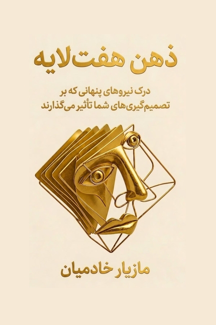The Seven-Layer Mind / ذهن هفت]لایه