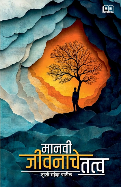 मानवी जीवनाचे तत्व