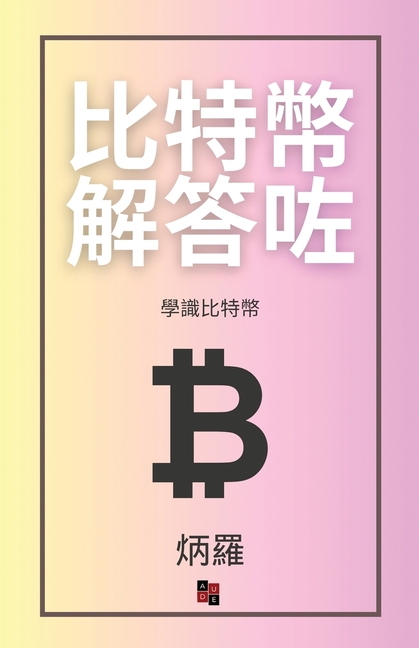比特幣解答咗: 學識比特幣