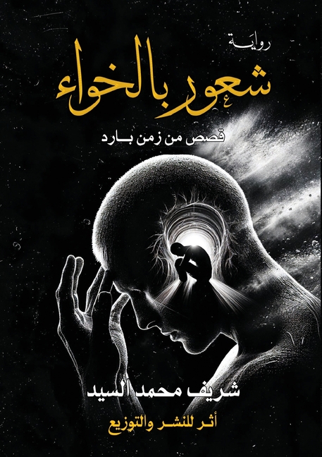 شعور بالخواء: قصص من زمن ب