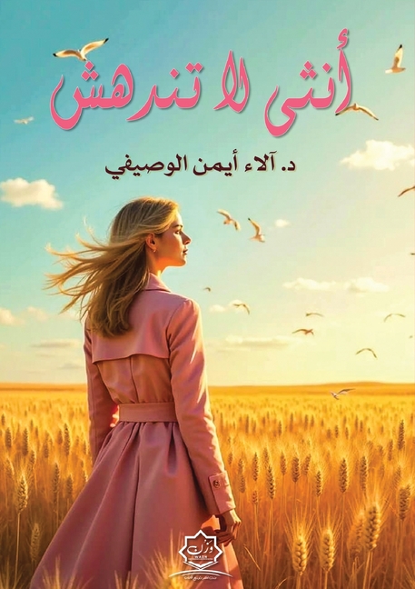 أنثى لا تندهش
