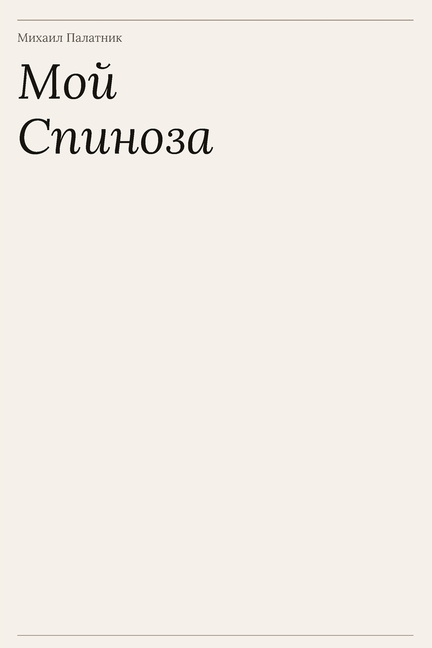 Мой Спиноза