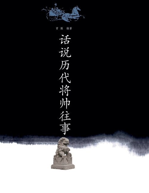 话说历代将帅往事