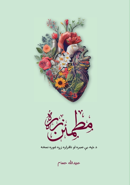 Motmaen Zra - مطمئن زړه