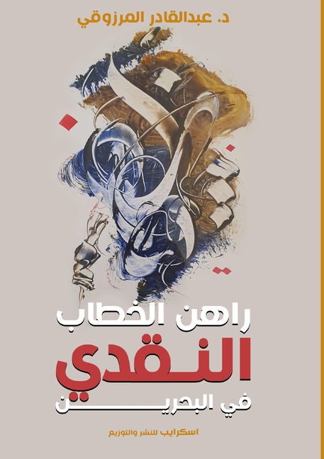 راهن الخطاب النقدي في الب