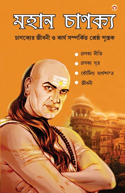 Mahan Chanakya: Jivani, Neeti, Sutra Evam Arthashastra (মহান চাণক্য চাণ&