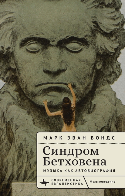 The Beethoven Syndrome: Hearing Music as Autobiography