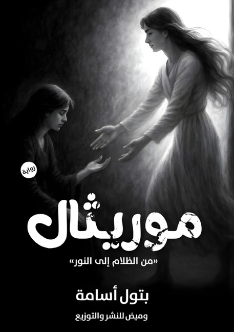 موريثال: من الظلام إلى ال 