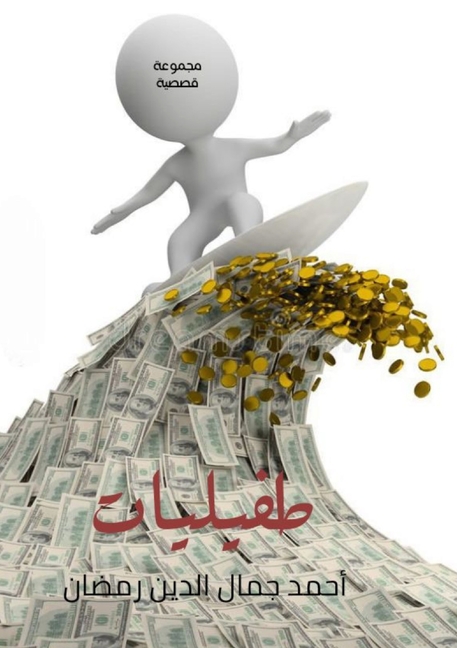 طفيليات