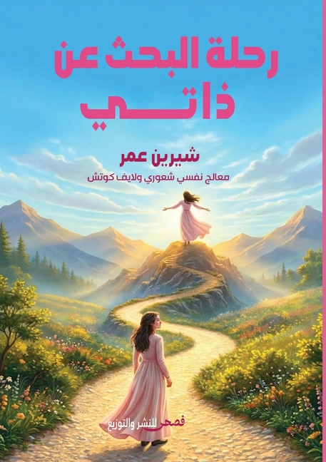 رحلة البحث عن ذاتي