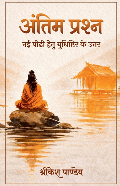 Antim Prashna: Nayi Peedhi Hetu Yudhishthir Ke Uttar