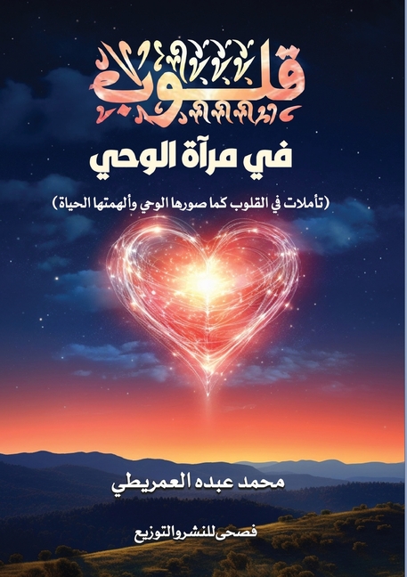 قلوب في مرآة الوحي