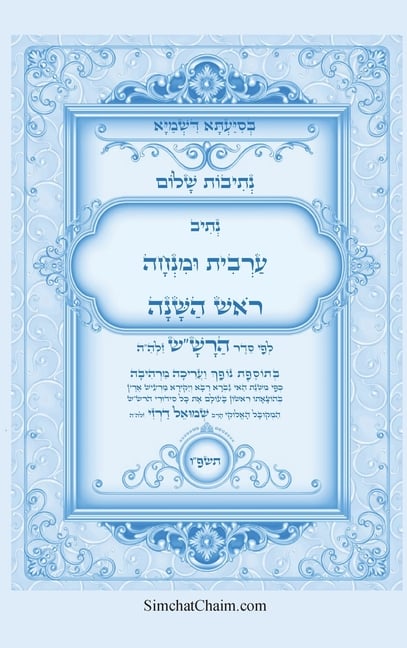 נתיבות שלום - סידור הרש"ש נ