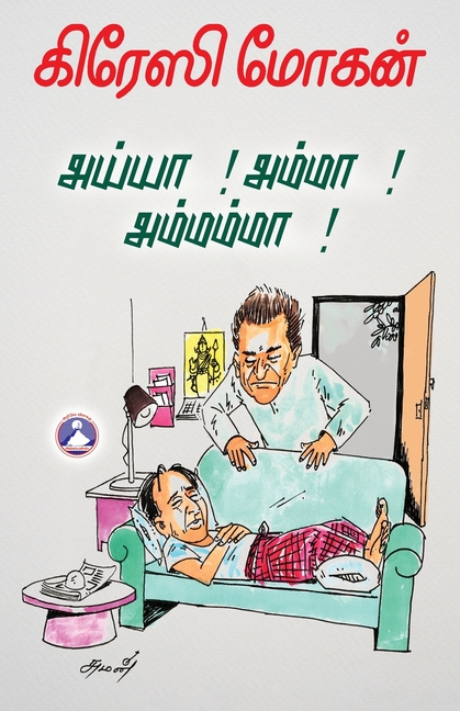 Ayya...! Amma...! Amammaa...!