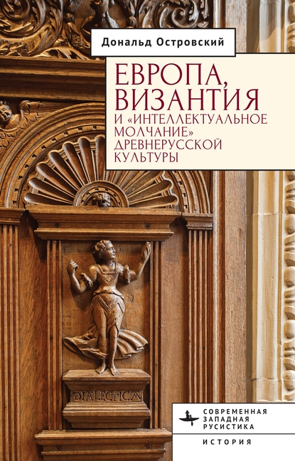 Europe, Byzantium, and the "Intellectual Silence" of Rus' Culture
