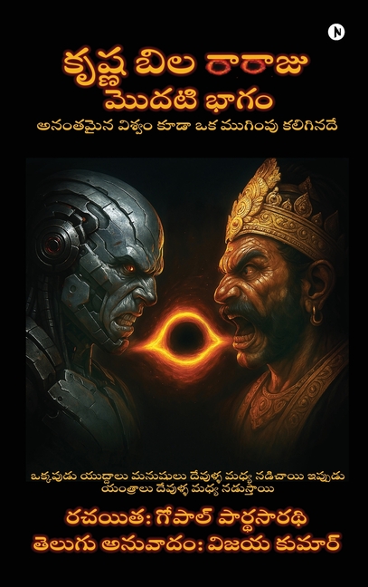 Krishna Bila Rajaju Modati Bhaagam: అనంతమైన విశ్వం కూడ