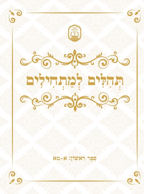 Tehillim for Beginners תהלים למתחילים
