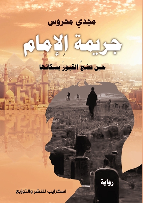 جريمة الإمام: حين تضجُّ ا 