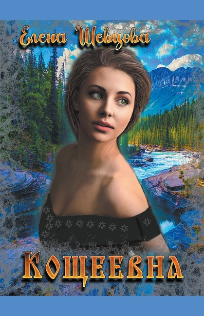 Кощеевна