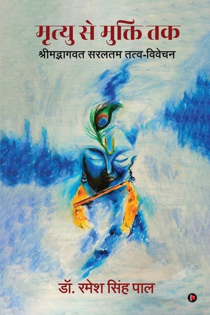 Mrityu se Mukti Tak: Shrimadbhagavat saraltam tatva-vivechan / श्रीमद्भागवत &#