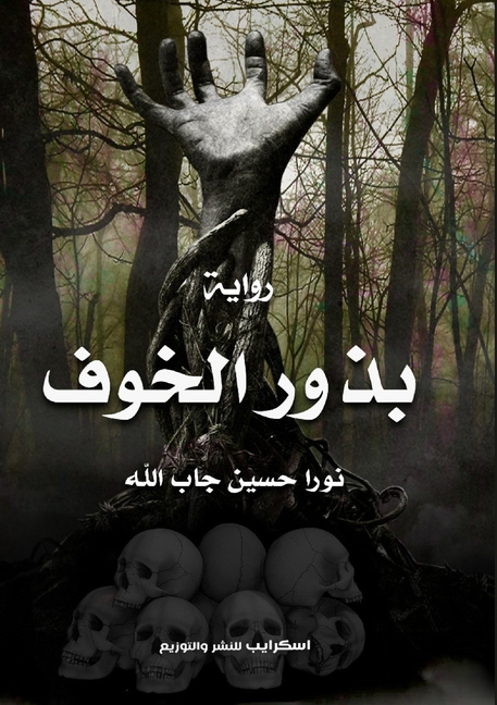 بذور الخوف