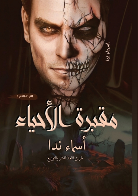 مقبرة الأحياء: الليلة الث