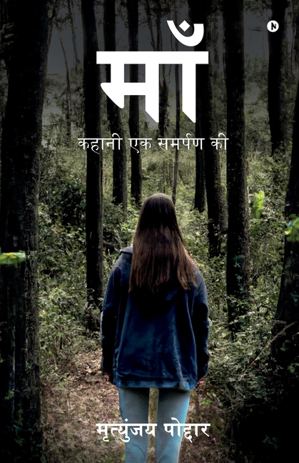 Maa: Story of a Dedication/ कहानी एक समर्पण की