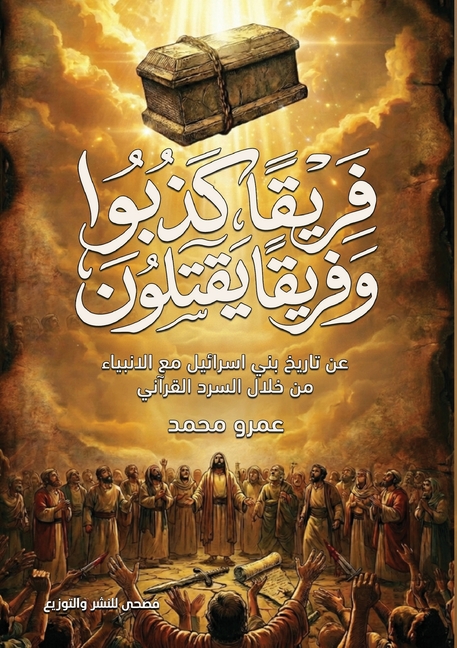 فريقا كذبوا وفريقا يقتلو