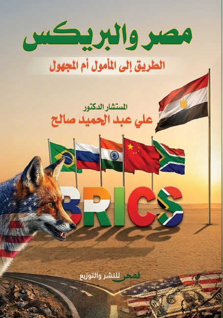 مصر والبريكس: الطريق إلى 