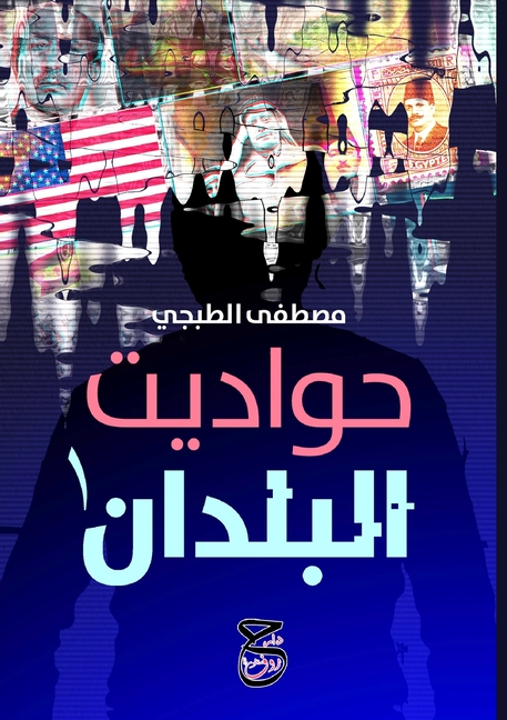 حواديت البلدان