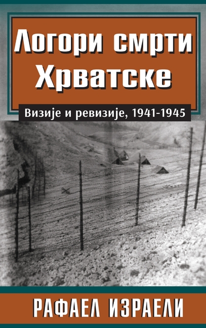 Логори смрти Хрватске Ви