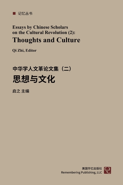 思想与文化:中华学人文革论文集(二)