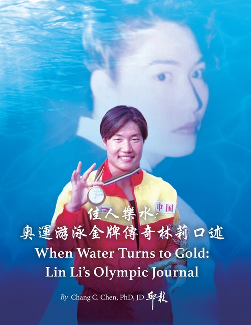 佳人樂水:奧運游泳金牌傳奇林莉口述歷ࡥ