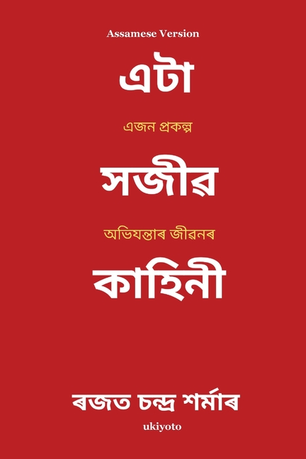A Sanguine Tale Assamese Version এজন প্ৰকল্প অহিযন্