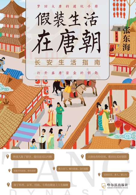 The Tang Dynasty Handbook: A Guide to Life in Chang'an/假装生活在唐朝:长安生活