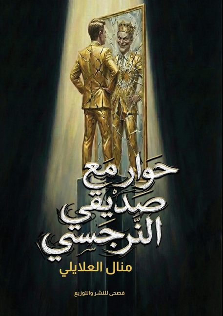 حوار مع صديقي النرجسي