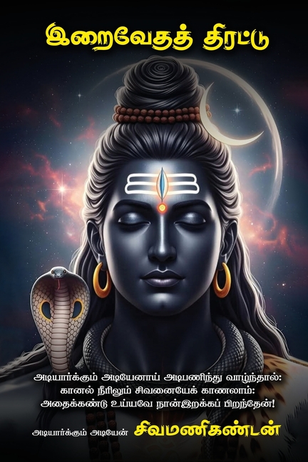 Iraivēdath thirattu / இறைவேதத் திரட்டு: Adiyarkkum adiy