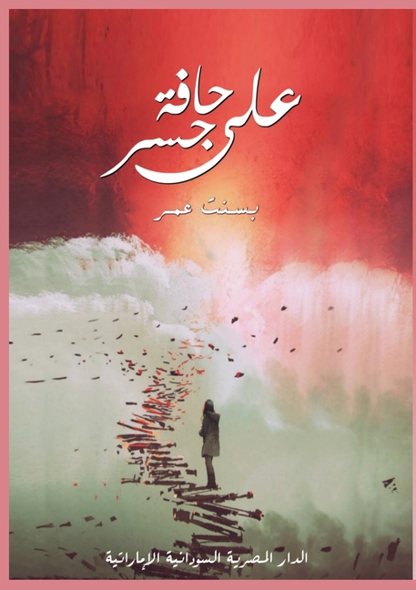 على حافة جسر