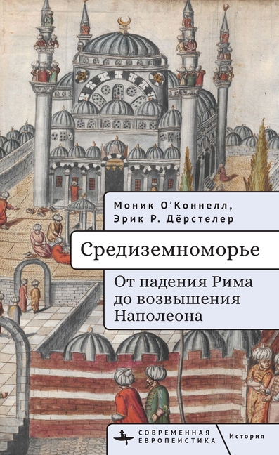 The Mediterranean World: From the Fall of Rome to the Rise of Napoleon