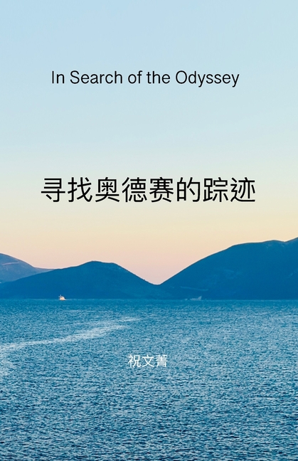 寻找奥德赛的踪迹: In Search of the Odyssey