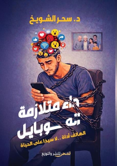 داء متلازمة الموبايل