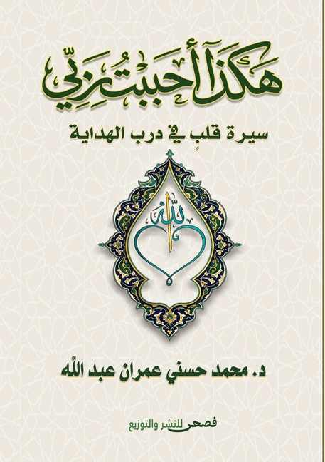 هكذا أحببت ربي: سيرة قلب ف